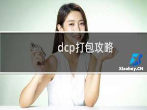 dcp打包攻略