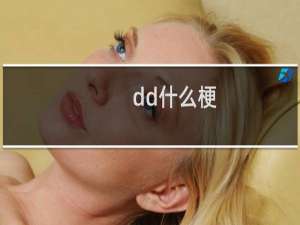 dd什么梗