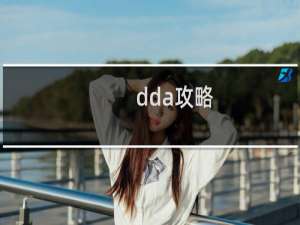 dda攻略