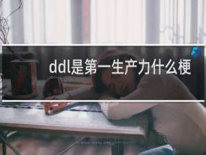ddl是第一生产力什么梗？ddl是第一生产力是什么意思什么梗
