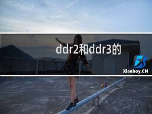 ddr2和ddr3的区别是什么（ddr2）