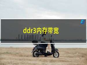ddr3内存带宽