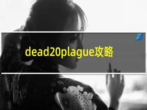 dead plague攻略