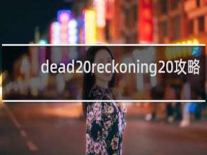dead reckoning 攻略
