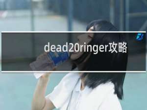 dead ringer攻略