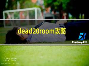 dead room攻略