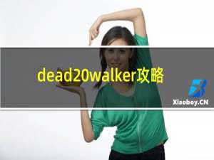 dead walker攻略