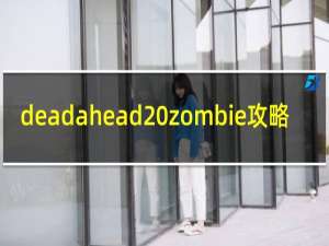 deadahead zombie攻略