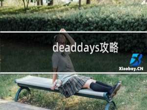deaddays攻略
