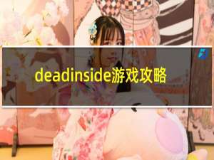 deadinside游戏攻略