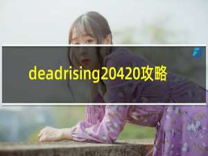 deadrising 4 攻略