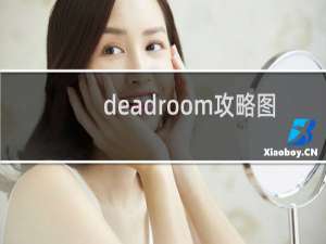 deadroom攻略图