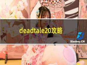 deadtale 攻略