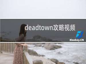 deadtown攻略视频