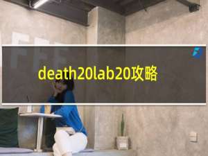 death lab 攻略