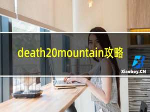 death mountain攻略