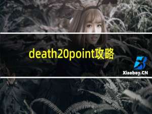 death point攻略