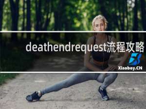 deathendrequest流程攻略