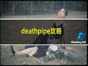 deathpipe攻略