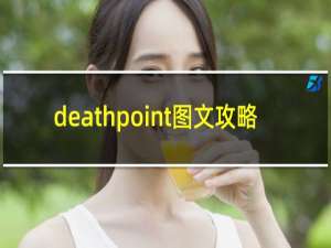 deathpoint图文攻略