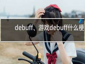 debuff、游戏debuff什么梗？debuff、游戏debuff是什么意思什么梗