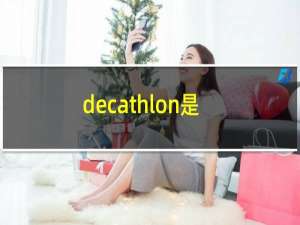 decathlon是什么品牌衣服（decathlon是什么品牌）