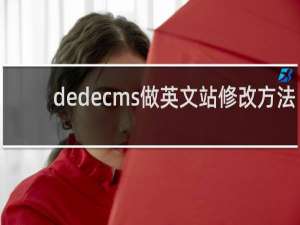 dedecms做英文站修改方法