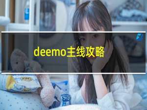 deemo主线攻略