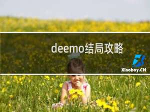 deemo结局攻略
