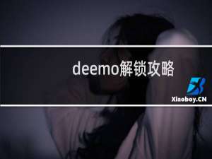 deemo解锁攻略