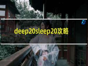 deep sleep 攻略