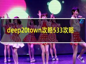 deep town攻略533攻略