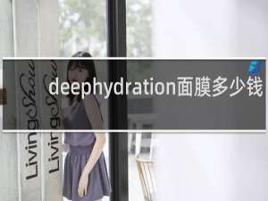 deephydration面膜多少钱