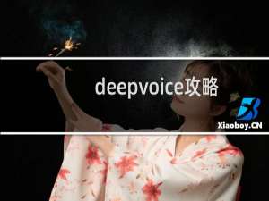 deepvoice攻略