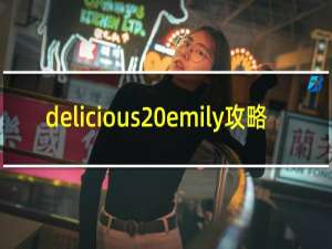 delicious emily攻略