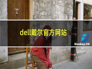 dell戴尔官方网站（戴尔DELL是哪个国家的品牌）