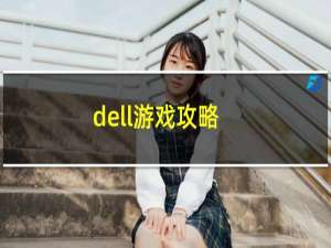 dell游戏攻略