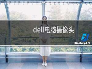 dell电脑摄像头