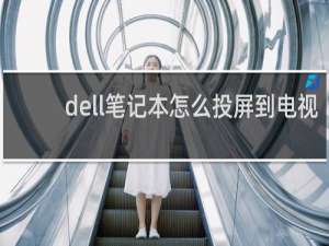 dell笔记本怎么投屏到电视