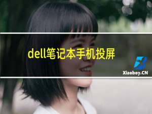 dell笔记本手机投屏