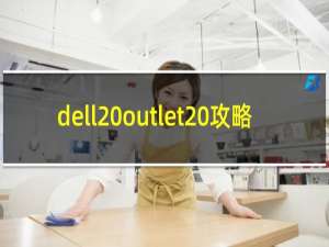 dell outlet 攻略