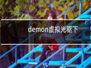 demon虚拟光驱下载