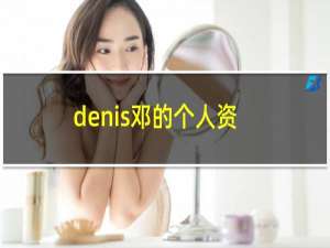 denis邓的个人资料（denis邓图片高清邓玉贞个人资料）