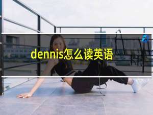 dennis怎么读英语