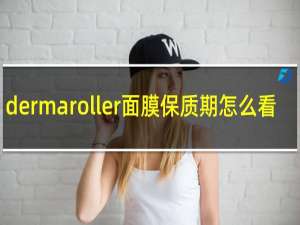 dermaroller面膜保质期怎么看