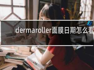 dermaroller面膜日期怎么看