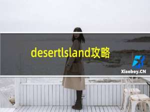 desertlsland攻略