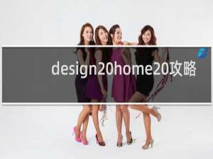 design home 攻略