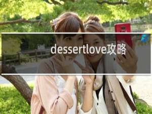 dessertlove攻略