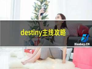 destiny主线攻略